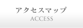 交通アクセス