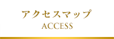 交通アクセス